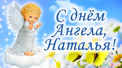 Открытки с Днем Ангела (именинами) Натальи