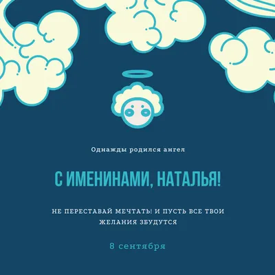 Поздравления с Днем Ангела Наталии — 8 сентября — какой сегодня праздник —  поздравления / NV