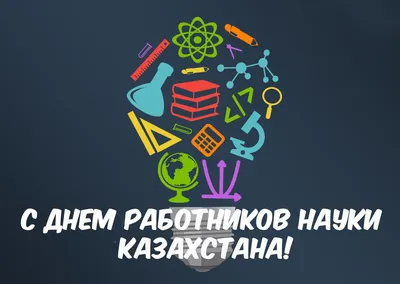 Поздравление с Днем науки – Южно-Уральский федеральный научный центр  минералогии и геоэкологии