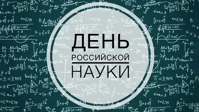 С Днем российской науки! | Федеральный исследовательский центр  «Фундаментальные основы биотехнологии»