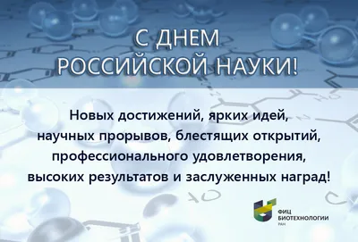 С Днём российской науки! | Научная библиотека Томского государственного  университета