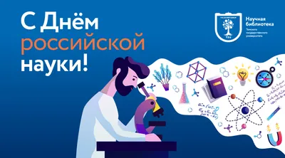 С Днем российской науки! — AlterEconomics (до  — Журнал  экономической теории)