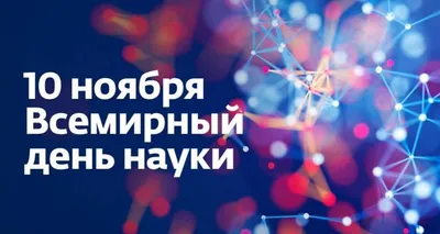 С Днем Российской науки! — Институт химии силикатов