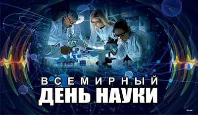 Привітання Міністра освіти і науки України Сергія Шкарлета з Днем науки |  Міністерство освіти і науки України