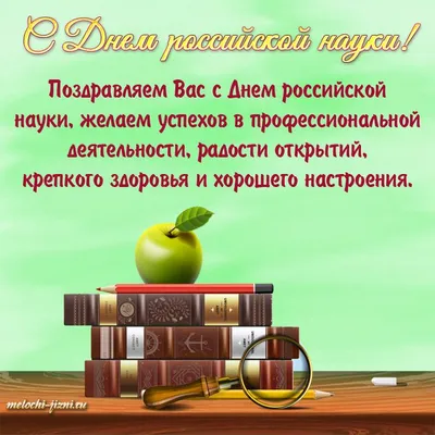 День российской науки картинка поздравление | Наука, Надписи, Картинки