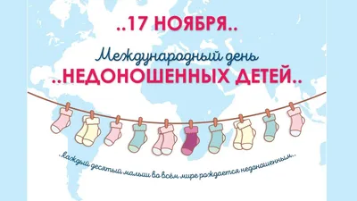 17 ноября – Международный день недоношенных детей – МГРД