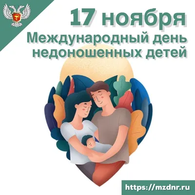 17 ноября — Международный день недоношенных детей — Горловка