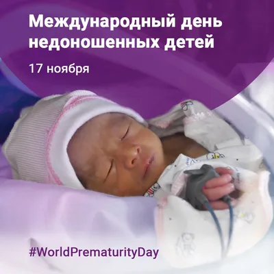 17 ноября - Международный день недоношенных детей.