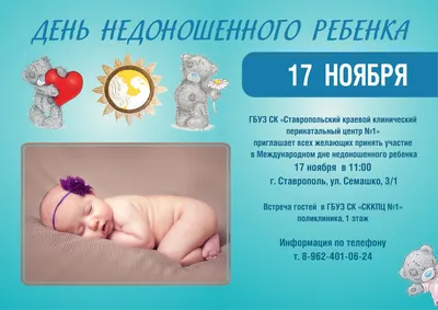 17 ноября – Международный день недоношенных детей