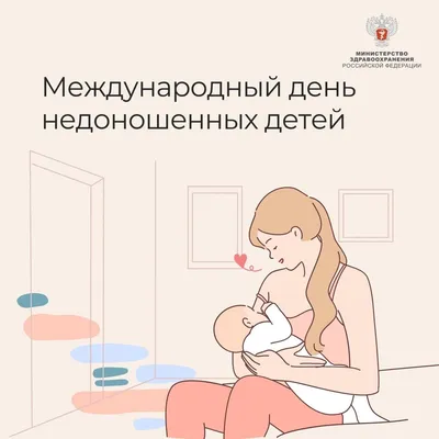 17 ноября - Международный день недоношенных детей