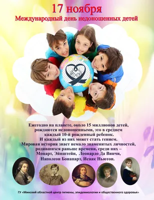 Международный день недоношенных детей в Минске - 2018