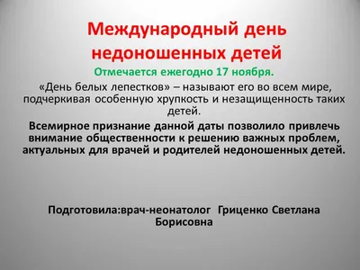 ГБУЗ ПОКБ им. Н.Н.Бурденко - Международный день недоношенных детей