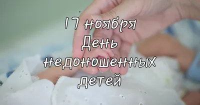 День недоношенных детей