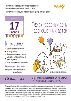 17 ноября – международный день недоношенных детей. – ГБУЗ МО  «Солнечногорская Больница»
