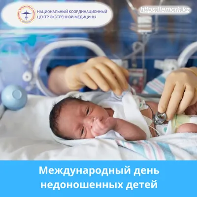 17 ноября - Международный день недоношенных детей