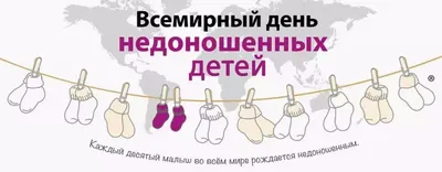 17 ноября - Всемирный день недоношенных детей » Cайт администрации  Марксовского муниципального района