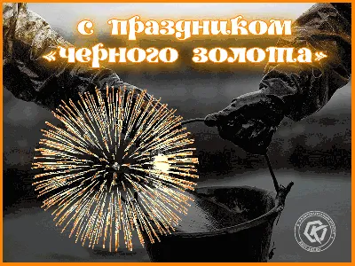 Поздравление с днем нефтяника. в 2023 г | Открытки, Картинки, Веселые  картинки