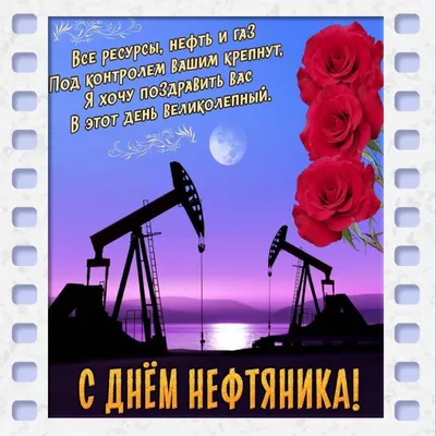 С Днём нефтяника и газовика