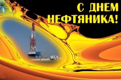 С Днем работников нефтяной и газовой промышленности!