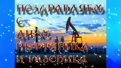 С ДНЕМ НЕФТЯНИКА И ГАЗОВИКА! КРАСИВАЯ ПЕСНЯ ПОЗДРАВЛЕНИЕ! | ПОЗДРАВИТЕЛЬНЫЕ  ОТКРЫТКИ НА ДЗЕНЕ | Дзен