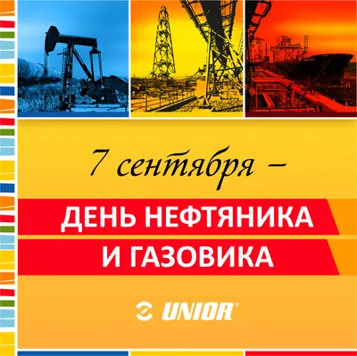 Поздравляем с днем нефтяника и газовика!