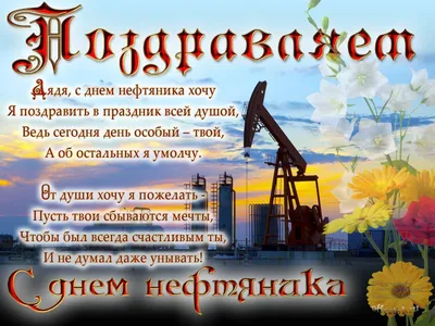 Новости - НПК Грасис поздравляет с Днем нефтяника и газовика!