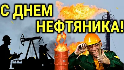 Поздравляем с Днем работников нефтяной и газовой промышленности | ПАО  "Уралхиммаш" | Екатеринбург