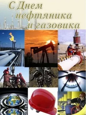 НПК Грасис поздравляет с Днем Нефтяника и Газовика!