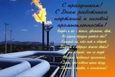 Сднем #нефтяника и #газовика #Красивое #видео #поздравление #нефтяникам и # газовикам #Музыкальная #видео #открытка | Открытки, Праздник,  Поздравительные открытки