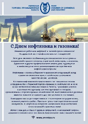 Поздравление с днем нефтяника официальное - 74 фото