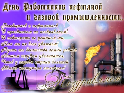 С Днем Нефтяника И Газовика картинки