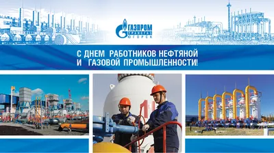 Открытки поздравления с днем Нефтяника и Газовика  -  Трам-пампам