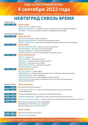 Что, где, когда: афиша Дня нефтяника и газовика в Сургуте |  |  Сургут - БезФормата