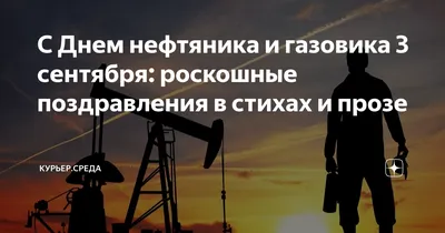 С Днем нефтяника! - YouTube