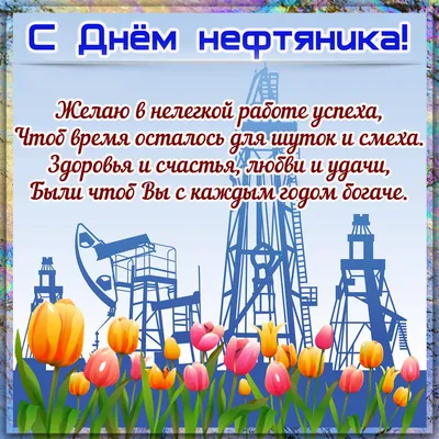 😃 День нефтяника в России, в 2024 году отмечают какого числа?