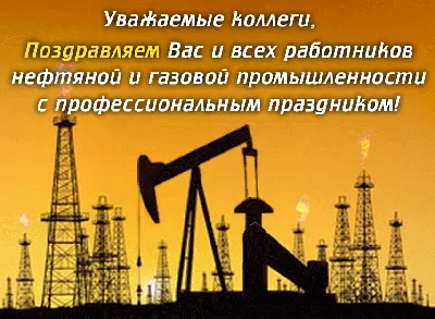 С Днём Нефтяника и Газовика! Красивое Поздравление С Днём Нефтяной и  Газовой Промышленности! - YouTube
