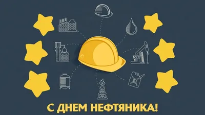 Сегодня день нефтяной и газовой промышленности | Пикабу