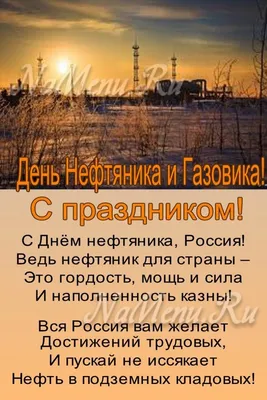 С Днём Нефтяника и Газовика! И немного истории 😉 3 сентября вся страна… |  АДЛ | Дзен