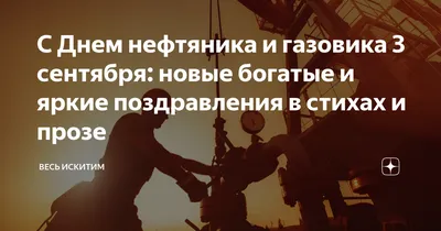 С Днем нефтяника и газовика! | ПТК Модерам