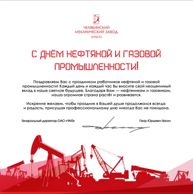 ЧМЗ поздравляет с Днем нефтяника и газовика!