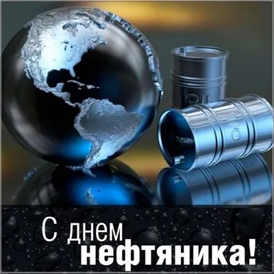 Открытки с днем нефтяника и назовика - Поздравим всех!