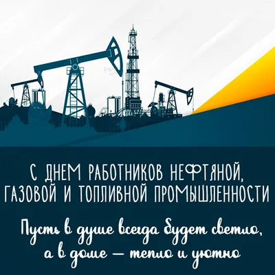 С Днём Нефтяника и Газовика! - ПКФ РУСМА