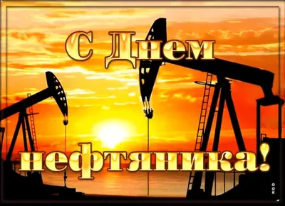 Открытки и картинки в День нефтяника  (67 изображений)