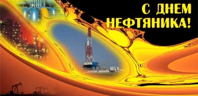 Прикольные открытки с днем нефтяника скачать бесплатно