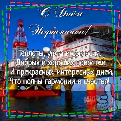 С Днем нефтяника! | Открытки, Поздравительные открытки, Водная фотография