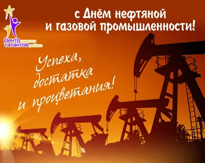 Открытка с днем нефтяника и газовика - 78 фото