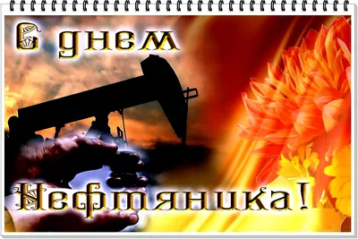 Прикольные открытки с днем нефтяника скачать бесплатно