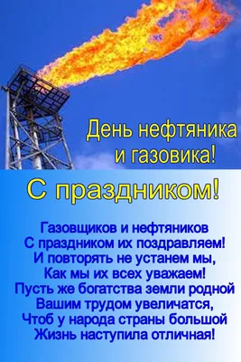 Открытки с Днем нефтяника (50 штук)