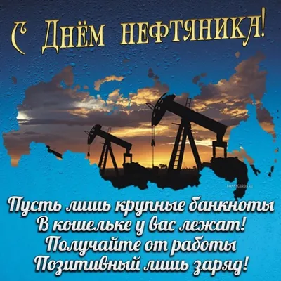 С Днем Нефтяника! | Пикабу