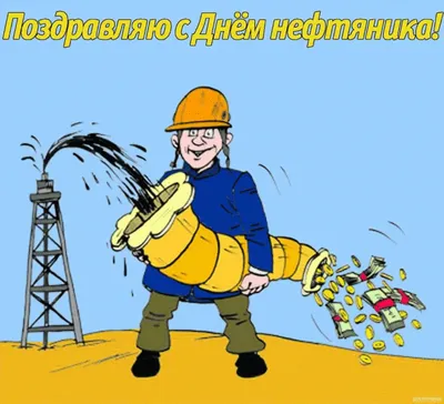 Прикольные открытки с днем нефтяника скачать бесплатно